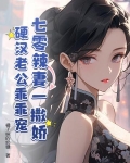 七零辣媳妇帝少宠妻入怀