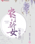 农门骄女有空间