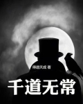 道无常名