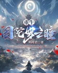 重生，因陀罗之瞳