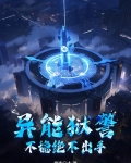 异能囚禁学院百度百科