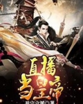 直播当皇帝