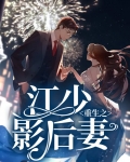 重生之江少影后妻小说