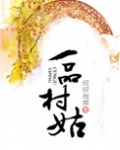 一品村姑农门医女不好惹免费阅读