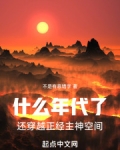 什么年代了,还穿越正经主神空间笔趣阁