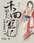 弃女重生:邪王的千面宠妃苏曦儿