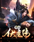 降妖伏魔传