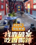 四合院:傻柱小叔