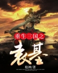 重生三国之袁基下载