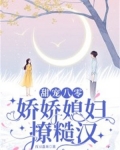 小说:娇宠八零小媳妇