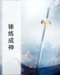 锤炼中成长