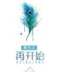 重生之再开始