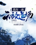 洪荒：我有一座无敌道场