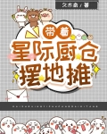 带着仓库到星际