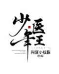 少年医王梁潇在线阅读