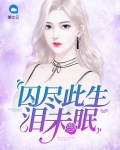 囚泪的含义