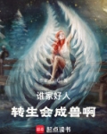 谁家好人转生会成兽啊小说