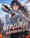 我要解散