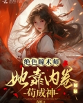 绝色瞳术师：她靠内卷苟成神
