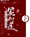 侯爷的掌心娇是朵黑心莲笔趣E