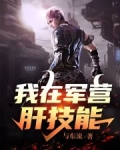 我在军营肝技能在线