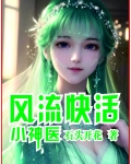 风流小神医几个女主角