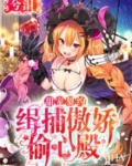 逮捕！千金请止步