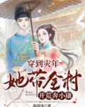 穿越灾年逃荒有空间的小说