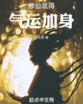 修仙就得气运加身 搜读