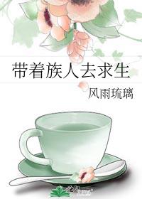 带着族人去求生小说