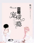 顾少一宠成瘾全文免费阅读!