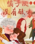 橘子皮为什么有腥味
