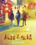四合院之从钳工做起笔趣阁