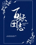 百妖图之洛清集txt