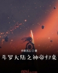 斗罗大陆之神帝归来