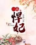 一品悍妃 安茜