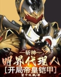 斩神明界代理人开局帝皇铠甲txt百度网盘