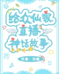 给众仙家直播神话故事