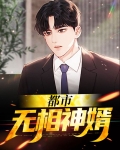 都市最强神婿全集