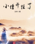 小僧真是大开眼界