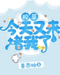 校草今天表白了吗
