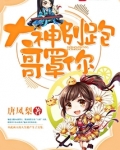 大神别跑，哥罩你