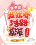 《穿书后我收养了反派少年时》