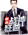 都市战神狂婿全文