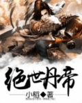 绝世丹帝动漫