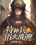 特种兵我摊牌了我是战神