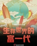 生存世界的富一代