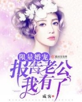 限量婚宠:报告老公,我有了