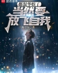 都混华娱了,当然要放飞自我TXT笔趣阁