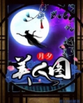 月下美人图